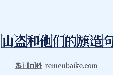 山盗和他们的旗造句是什么意思的图片